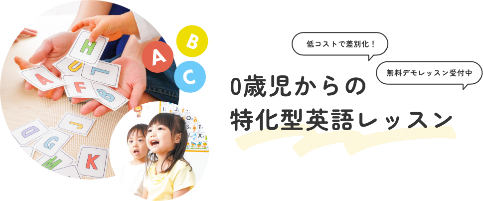 低コストで差別化! 無料デモレッスン受付中 0歳児からの特化型英語レッスン
