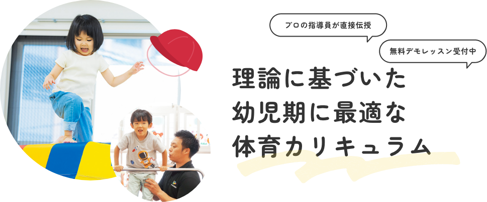 プロの指導員が直接伝授 無料デモレッスン受付中 理論に基づいた幼児期に最適な体育カリキュラム