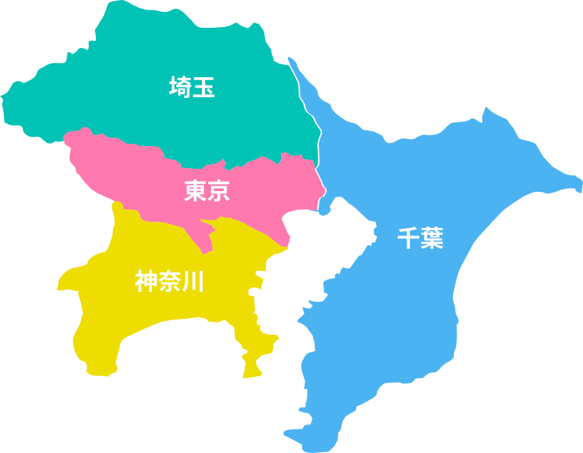 東京・埼玉・千葉・神奈川
