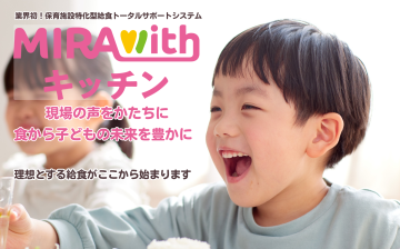 🍚【10月】保育給食DXで“食べる”と“学ぶ”を一体化株式会社 Nプランニング、「MIRAwithキッチン」正式リリース