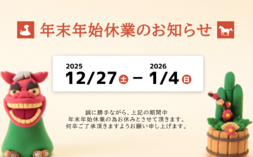 年末年始営業のお知らせ