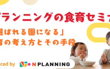 年度末の「食育のモヤモヤ」を新年度に持ち越さない！実践セミナーのご案内
